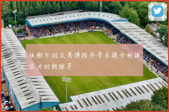 快船计划交易博格丹寻求提升轮换实力的新球员