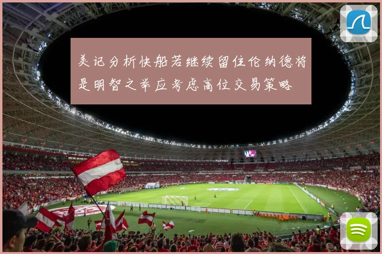 美记分析快船若继续留住伦纳德将是明智之举应考虑高位交易策略