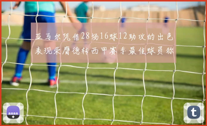 亚马尔凭借28场16球12助攻的出色表现荣膺德转西甲赛季最佳球员称号