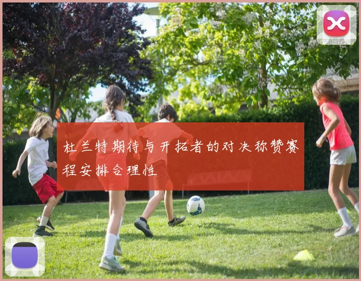 杜兰特期待与开拓者的对决称赞赛程安排合理性