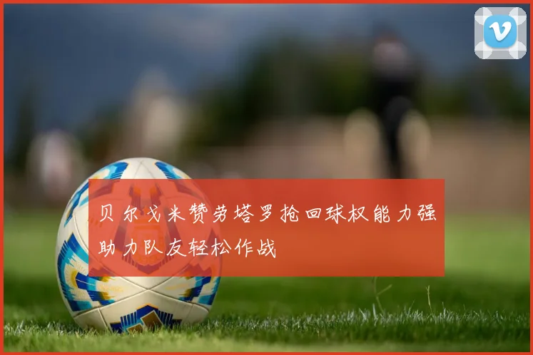 贝尔戈米赞劳塔罗抢回球权能力强助力队友轻松作战