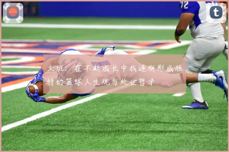 文班：在不断成长中我逐渐形成独特的篮球人生观与处世哲学