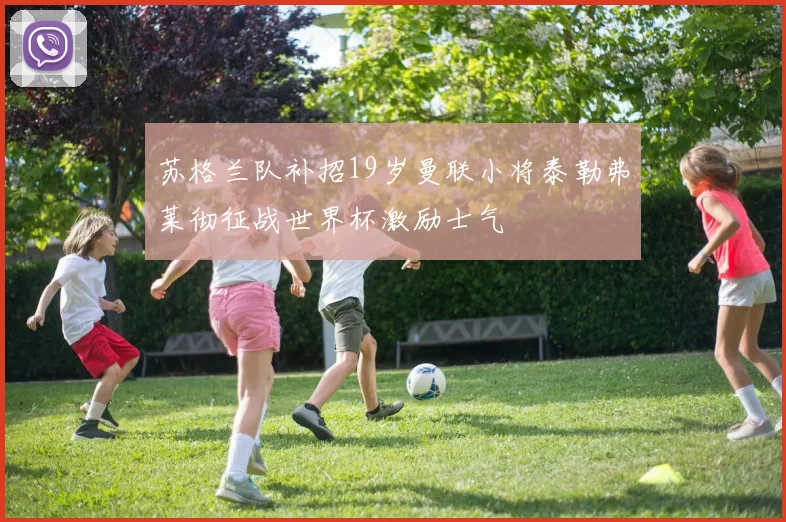 苏格兰队补招19岁曼联小将泰勒弗莱彻征战世界杯激励士气